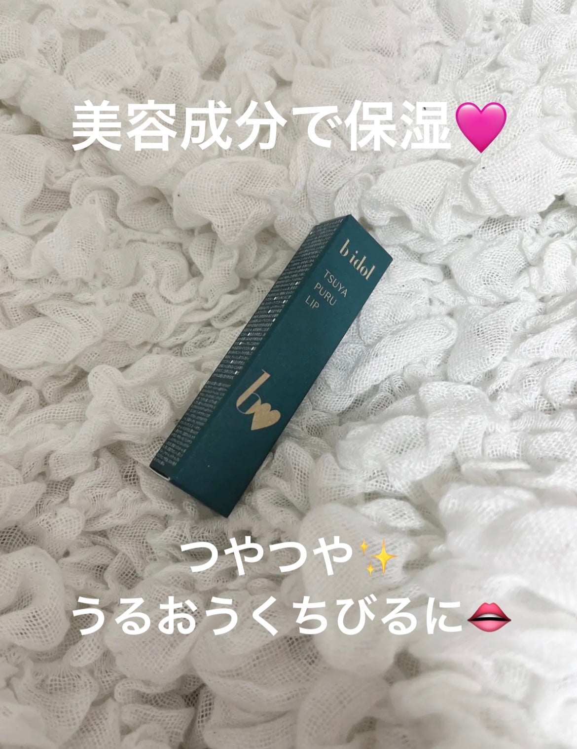 つやぷるリップR/b idol/口紅を使ったクチコミ(1枚目)