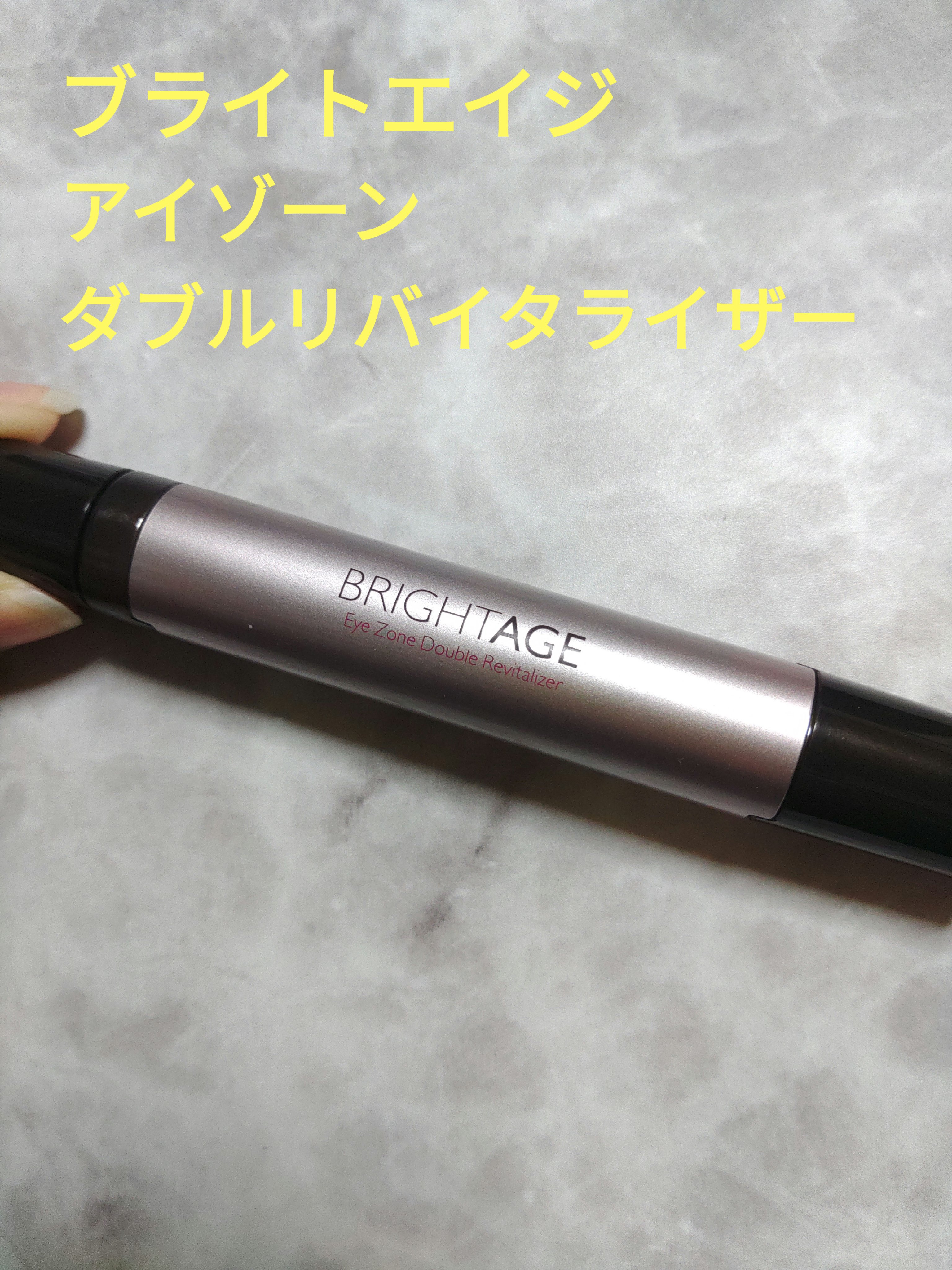 アイゾーン ダブルリバイタライザー/BRIGHTAGE/アイケア・アイクリームを使ったクチコミ（1枚目）