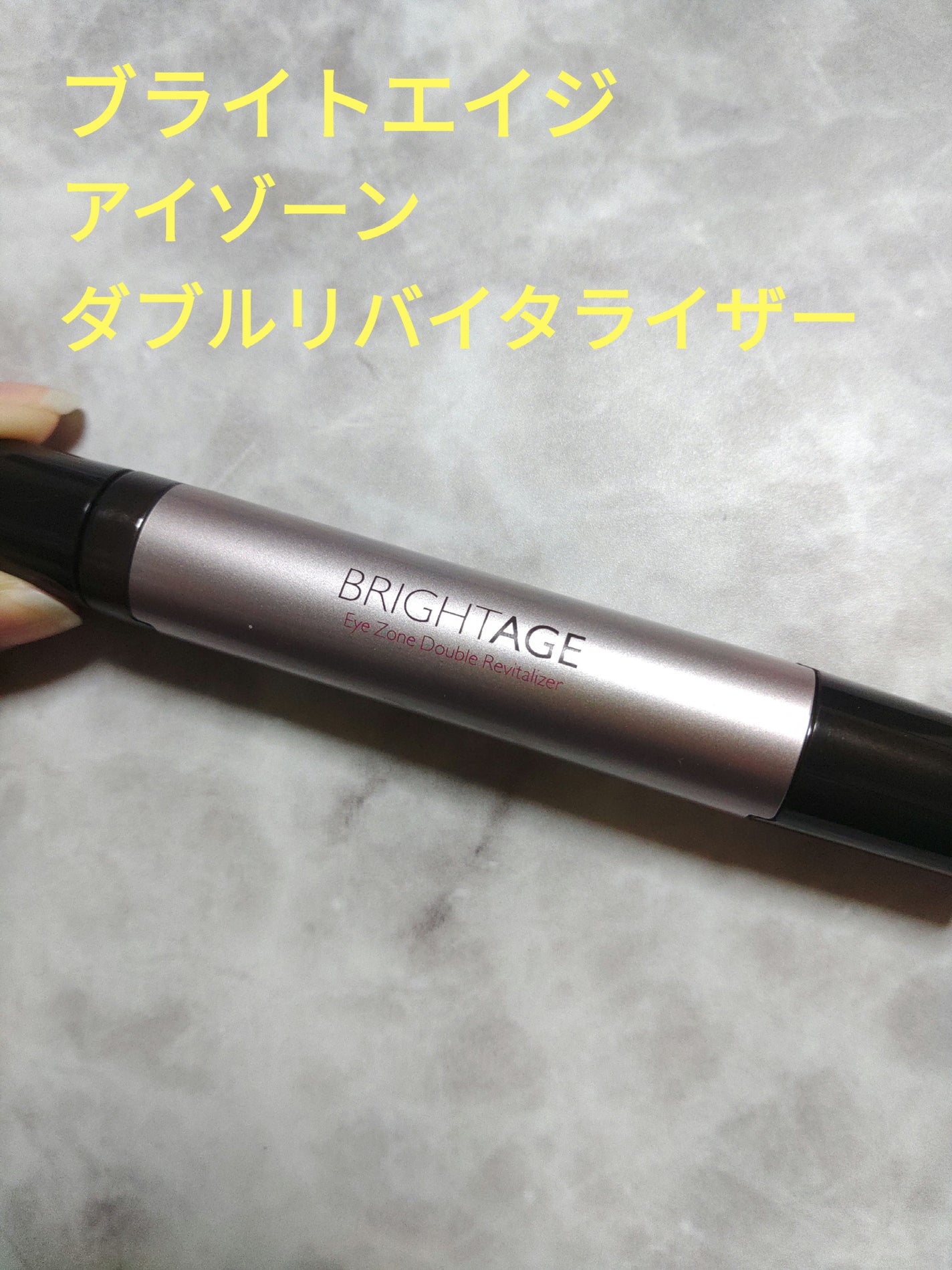 アイゾーン ダブルリバイタライザー/BRIGHTAGE/アイケア・アイクリームを使ったクチコミ(1枚目)