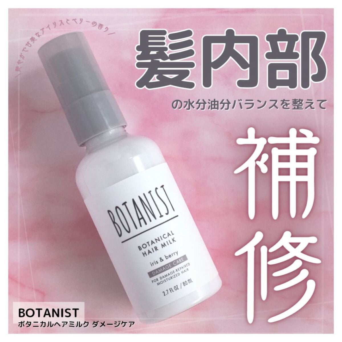 ボタニカルヘアミルク(ダメージケア)/BOTANIST/ヘアミルクを使ったクチコミ(1枚目)