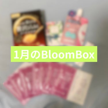 






1月のBLOOMBOXが届きました🙌




微妙って方が多かった今回のBOXですが、私的には当たりかな🙄








ということで、以下ネタバレです！















