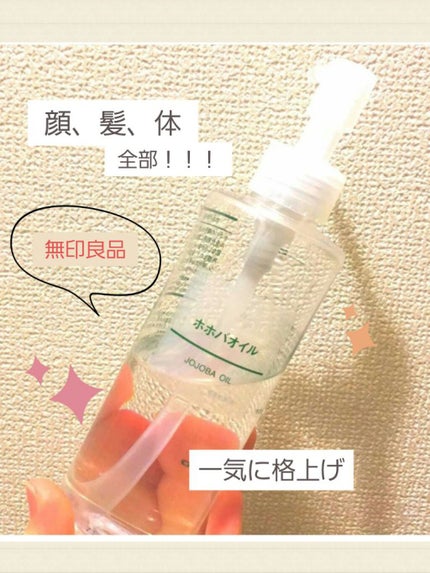 ホホバオイル/無印良品/ボディオイルを使ったクチコミ(1枚目)