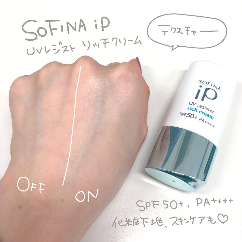 SOFINA iP UV レジスト リッチクリーム/SOFINA iP/日焼け止め・UVケアを使ったクチコミ(2枚目)