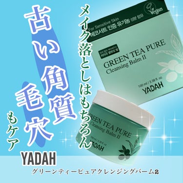 グリーンティーピュアクレンジングバームⅡ/YADAH/クレンジングバームを使ったクチコミ（1枚目）