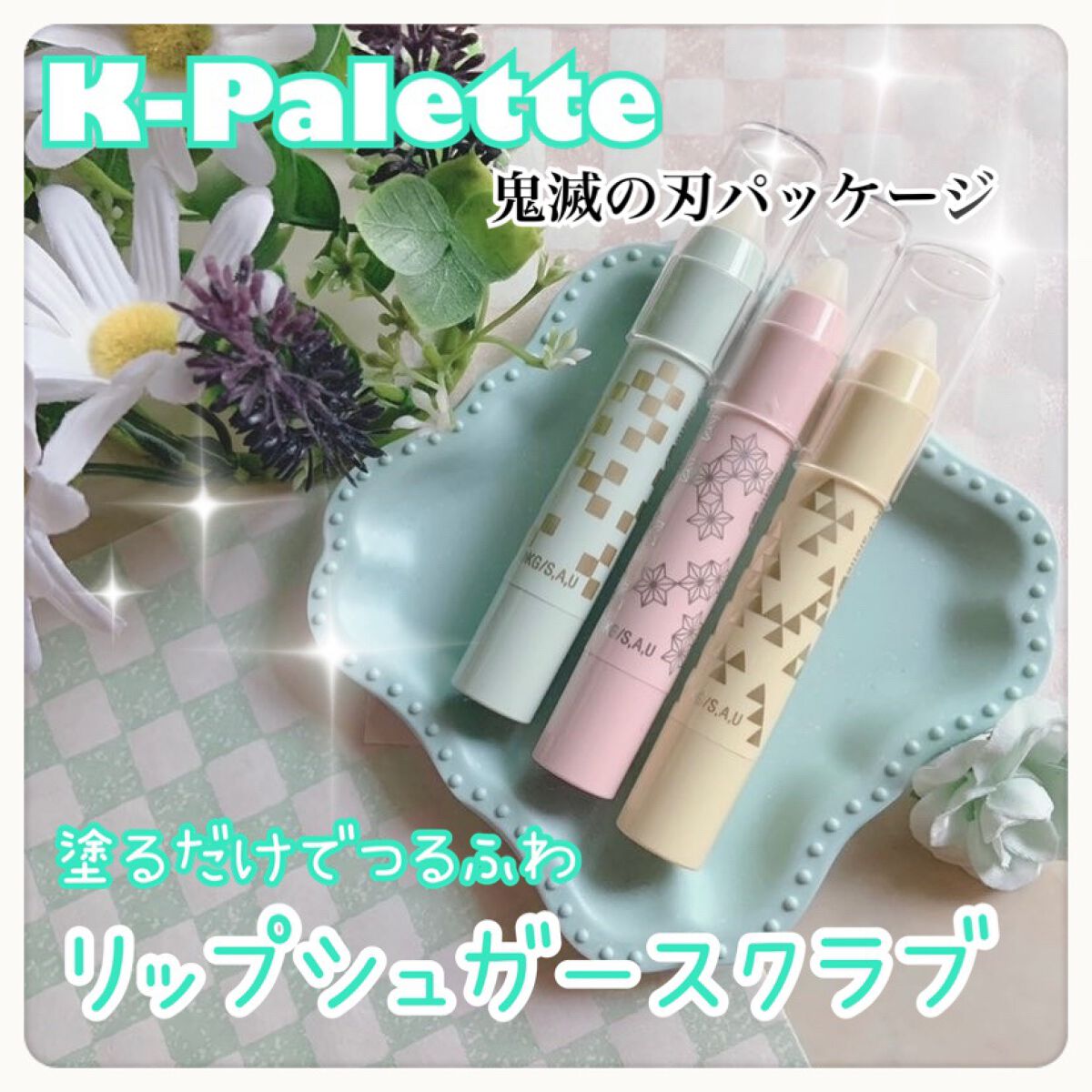 リップシュガースクラブモイストk /K-パレット/リップスクラブを使ったクチコミ(1枚目)