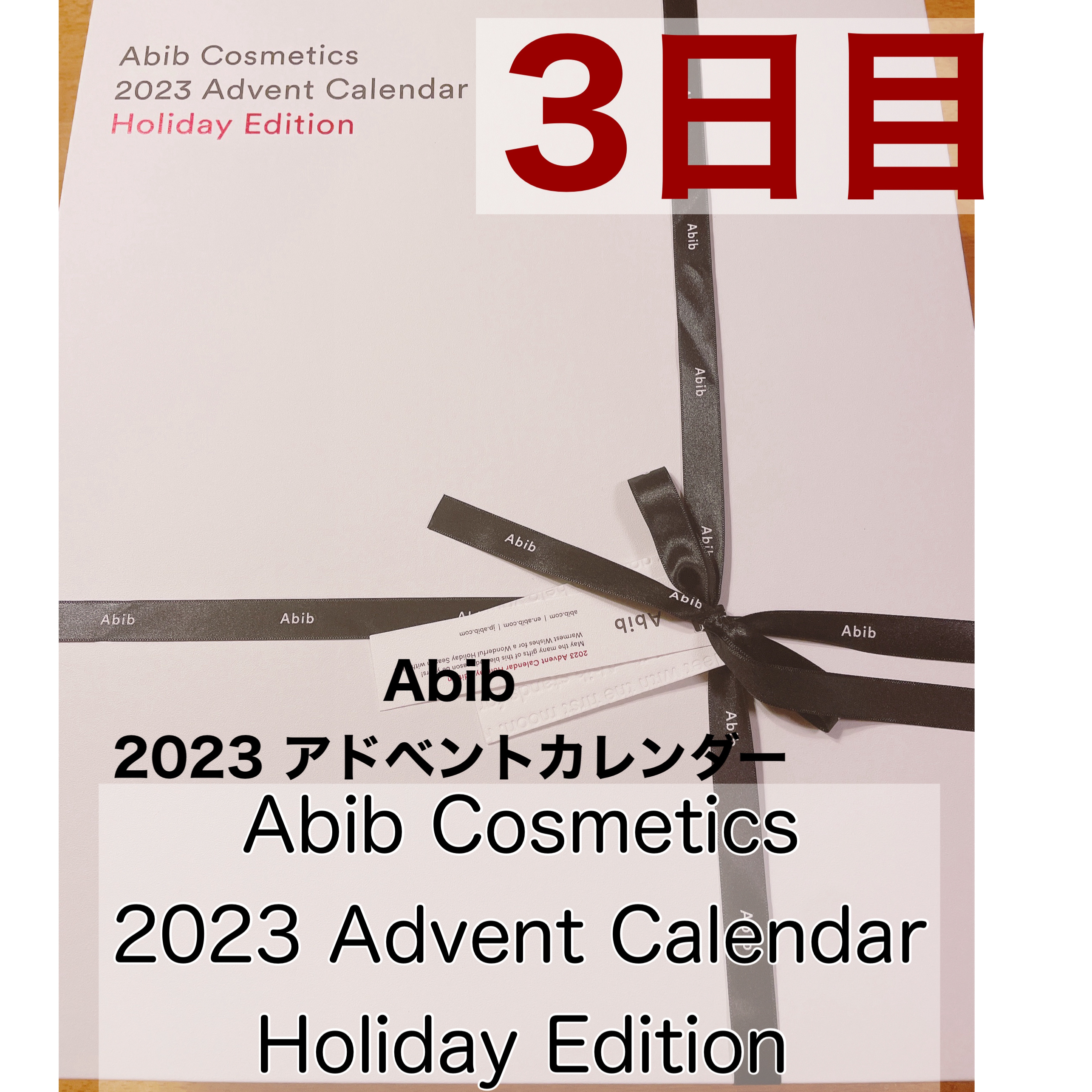 Abib Cosmetics 2023 Advent Calendar Holiday Edition/Abib /スキンケアキットを使ったクチコミ（1枚目）