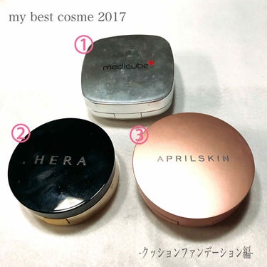 my best cosme 2017 -クッションファンデーション編- 

#マイベストコスメ2017 #クッションファンデーション #クッションファンデ
#medicube #HERA #APRILS