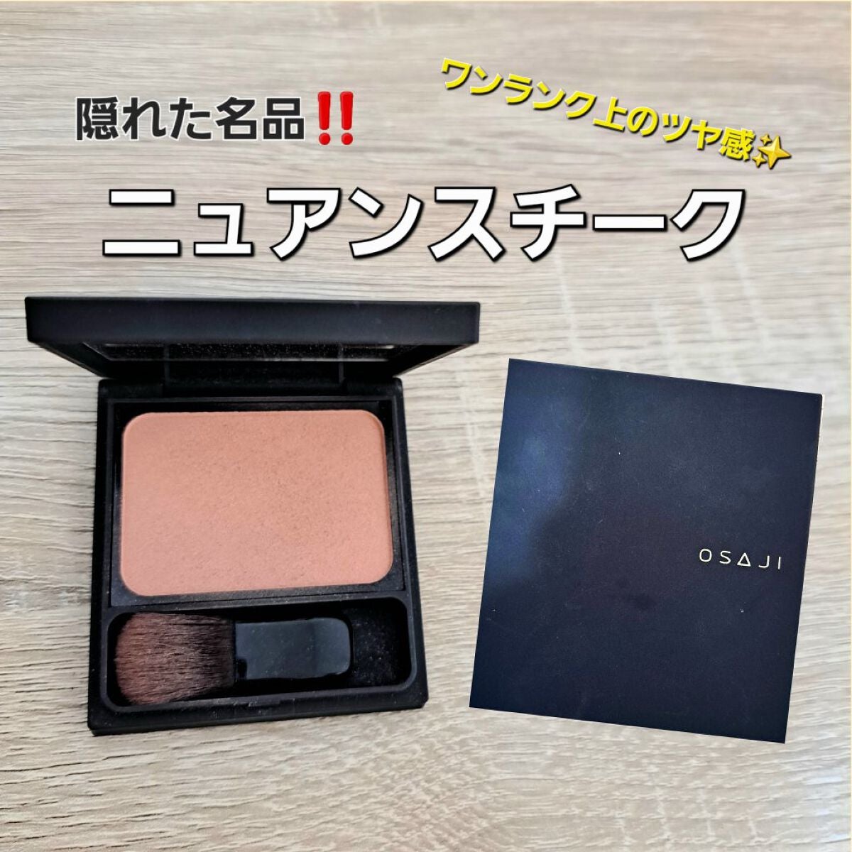 ニュアンス ブラッシュ/OSAJI/パウダーチークを使ったクチコミ(1枚目)