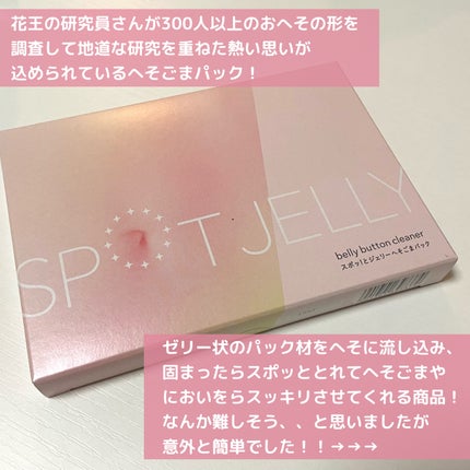SPOT JELLY(スポッ!とジェリー)へそごまパック/花王/その他スキンケアを使ったクチコミ(2枚目)