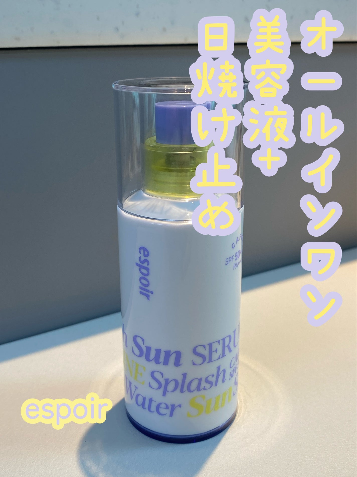 エスポア ウォータースプラッシュサンセラム/espoir/日焼け止めクリームを使ったクチコミ(1枚目)