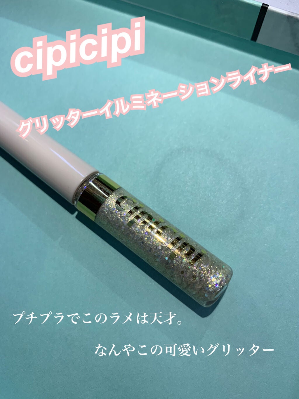 グリッターイルミネーションライナー/CipiCipi/リキッドアイライナーを使ったクチコミ(1枚目)