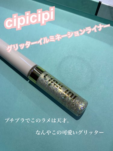 グリッターイルミネーションライナー/CipiCipi/リキッドアイライナーを使ったクチコミ（1枚目）