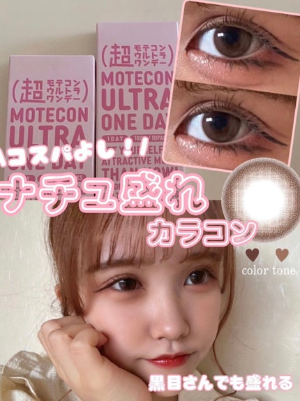 超モテコンウルトラワンデー/モテコン/ワンデー(1DAY)カラコンを使ったクチコミ(1枚目)