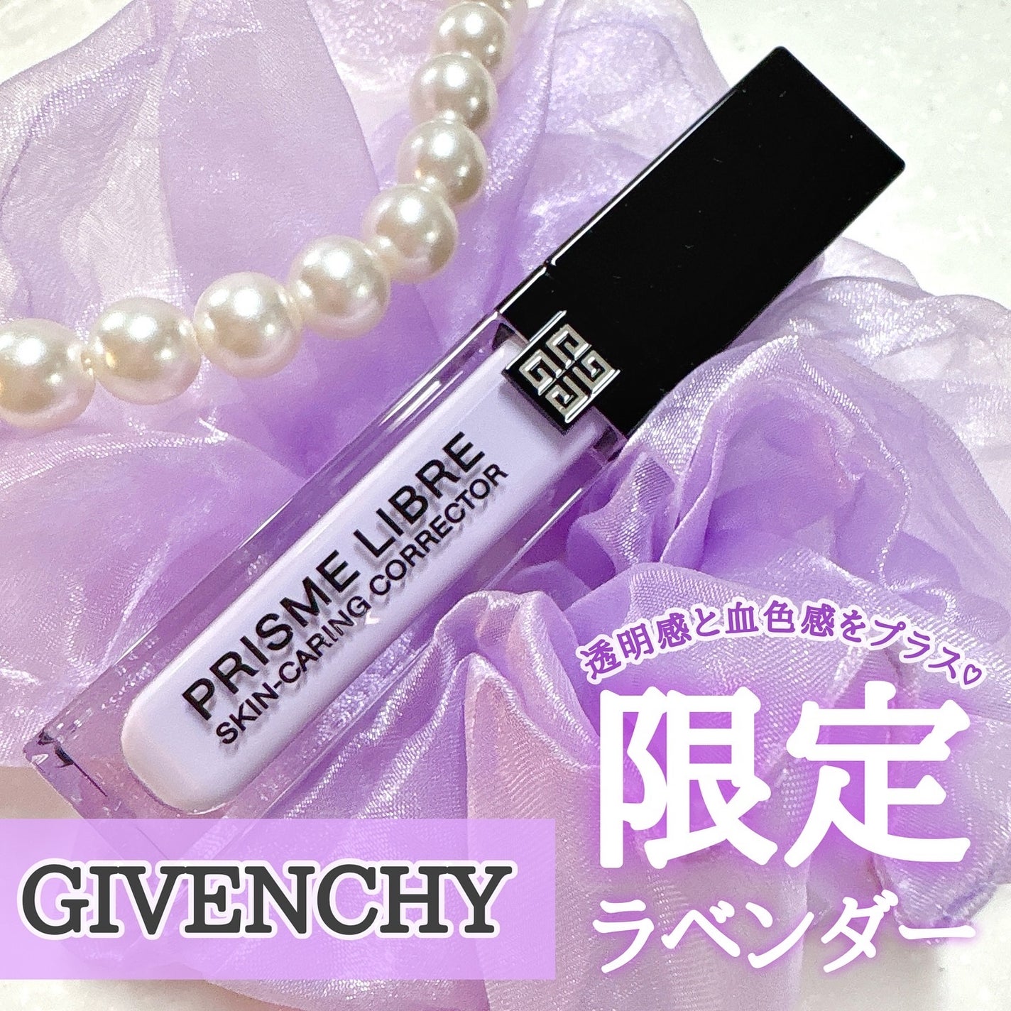 プリズム・リーブル・スキンケアリング・コレクター|GIVENCHYの プリズム・リーブル・スキンケアリング・コレクター|GIVENCHYの