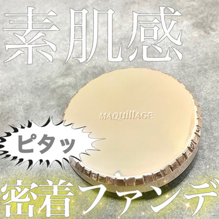 ドラマティックジェリーコンパクト/マキアージュ/クッションファンデーションを使ったクチコミ(1枚目)