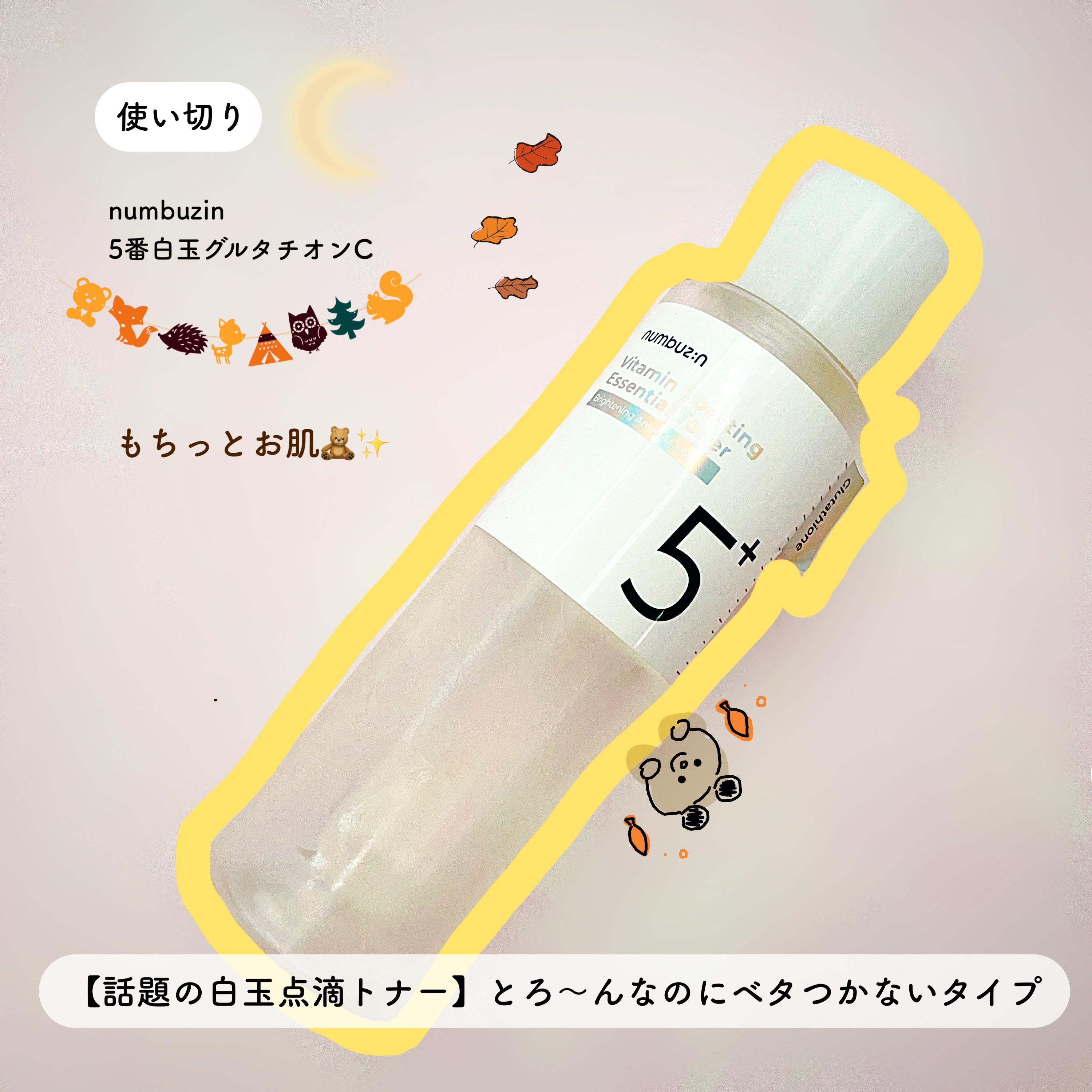 5番 白玉グルタチオンCエッセンシャルトナー/numbuzin/化粧水を使ったクチコミ（1枚目）