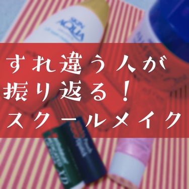 「昨日メイクめっちゃ上手くいったし今日は楽しよ！😎✨（謎のズボラ精神）」な女子におすすめ💪

このメイクで「ナチュラル美白肌とほにほに唇に仕上がったなー！🤔✨」と思ってたら登下校中、すれ違う人がちらほら