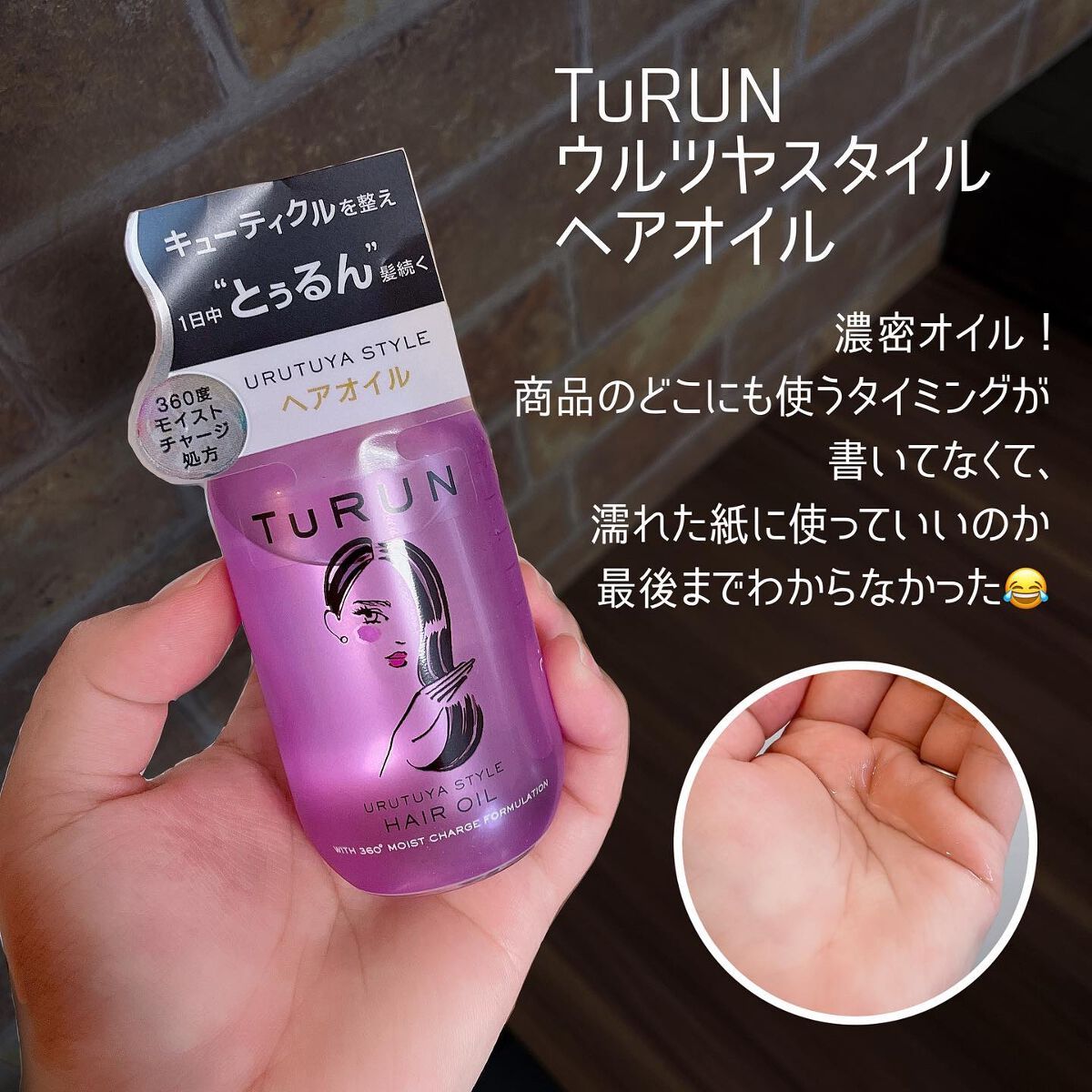 TuRUN ウルツヤスタイル ヘアオイル/STYLEE/ヘアオイルを使ったクチコミ(3枚目)