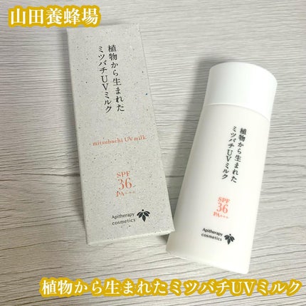 植物から生まれたミツバチUVミルク/アピセラピーコスメティクス/日焼け止めミルクを使ったクチコミ(1枚目)