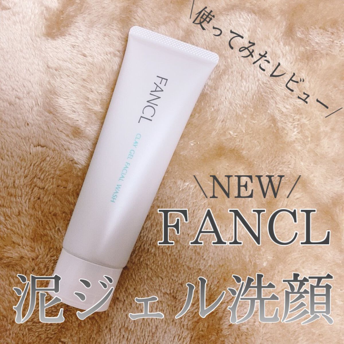 泥ジェル洗顔/ファンケル/その他洗顔料を使ったクチコミ（1枚目）