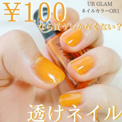 UR GLAM COLOR NAIL SELECTION/U R GLAM/マニキュアを使ったクチコミ(1枚目)