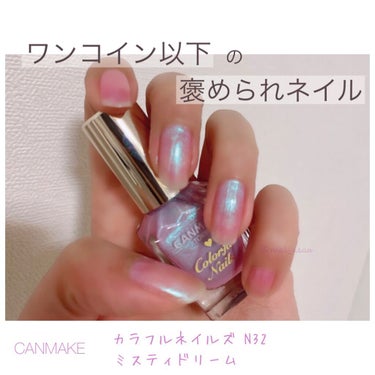 
貝殻みたいな偏光加減がかわいい！

CANMAKEのネイルはプチプラで優秀👏🏻💕

キャンメイク
カラフルネイルズ N32
ミスティドリーム

360円(税別)

忙しすぎて久しぶりにネイルしたけど可