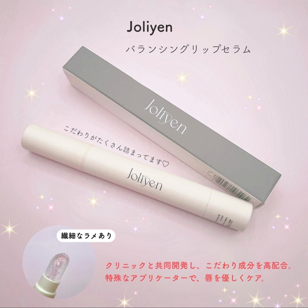 バランシングリップセラム/Joliyen/リップ美容液を使ったクチコミ（1枚目）