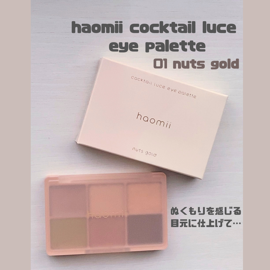 カクテルルーチェアイパレット/haomii/マルチパレットを使ったクチコミ（1枚目）