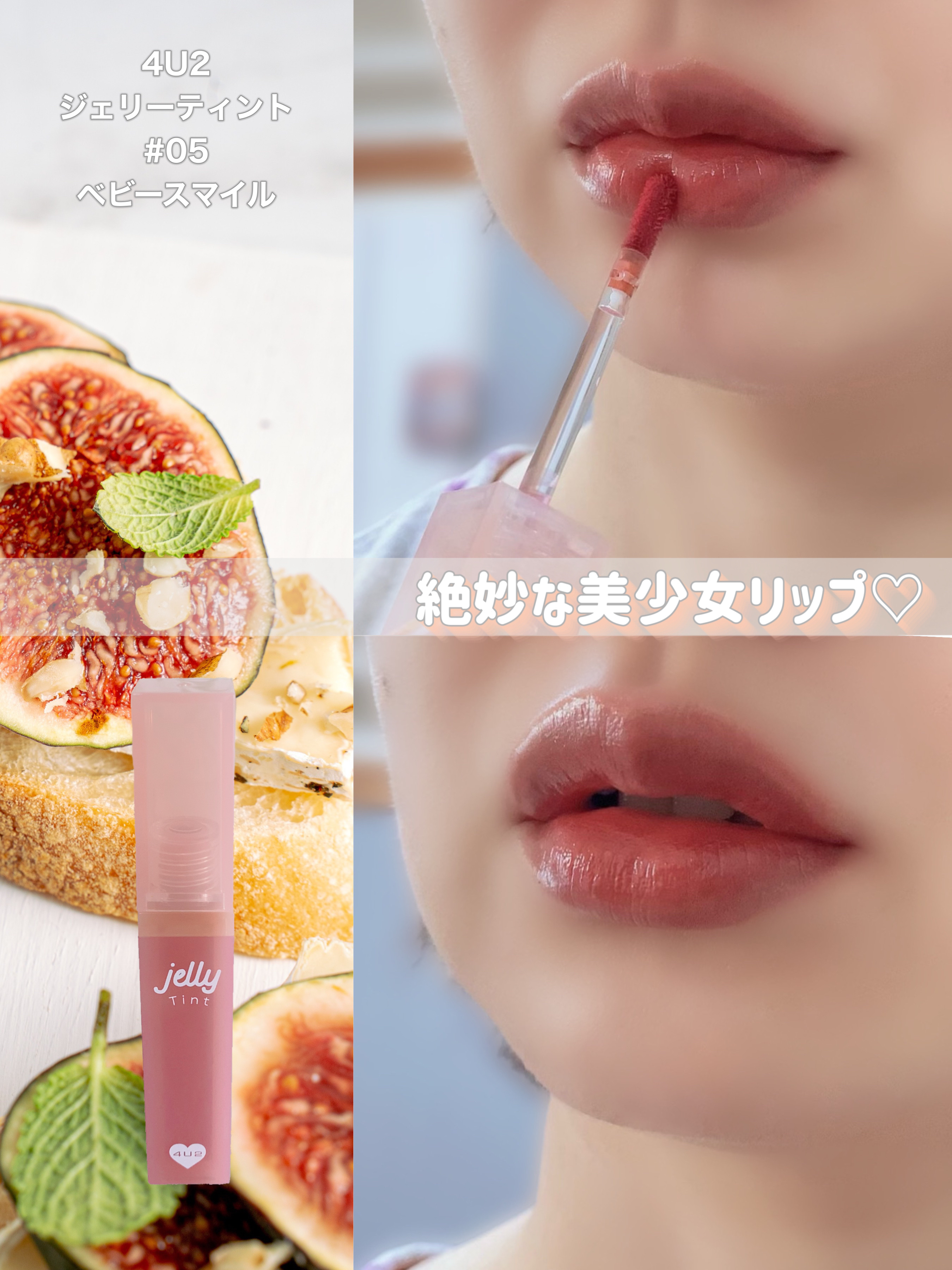 ジェリーティント #05 ベビースマイル/4U2/リップティントを使ったクチコミ（1枚目）