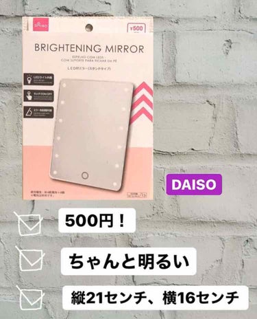 DAISO LED付ミラー(スタンドタイプ)のクチコミ「DAISOの女優鏡！！！！！

ずっと在庫切れで買うの諦めてたら、最近また再入荷してた♥

見.....」（1枚目）