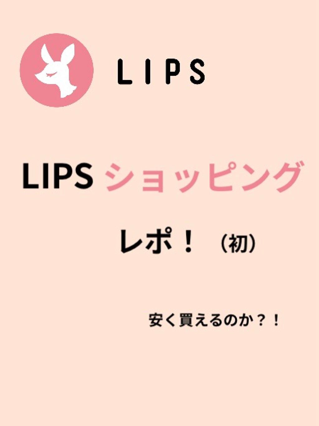 みみ/フォロバ on LIPS 「初めてLIPSでお買い物をしました今回買ったのは3枚目のやつで..」(1枚目)