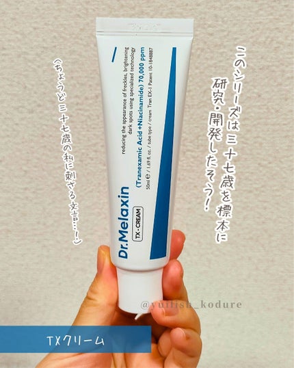 TX-Cream/Dr.Melaxin/フェイスクリームを使ったクチコミ(5枚目)
