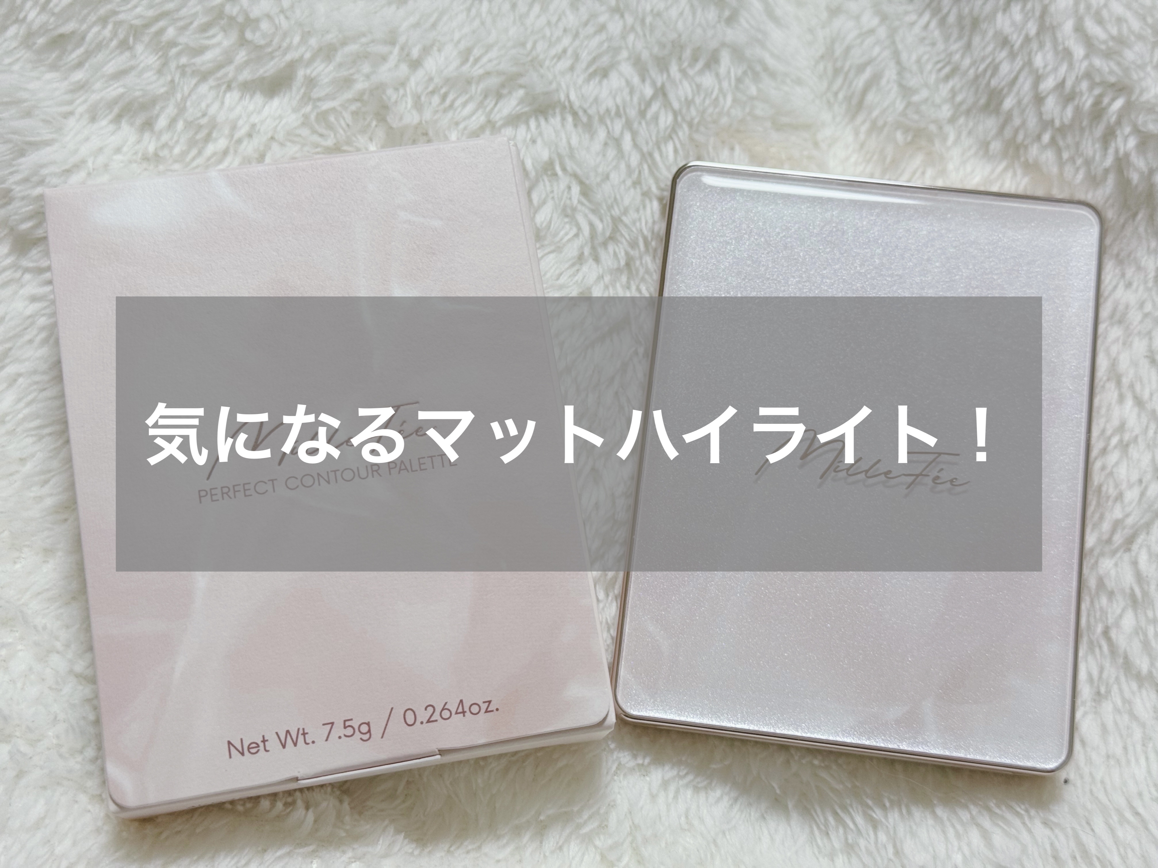 チート顔コントゥアパレット/MilleFée/パウダーハイライトを使ったクチコミ（1枚目）