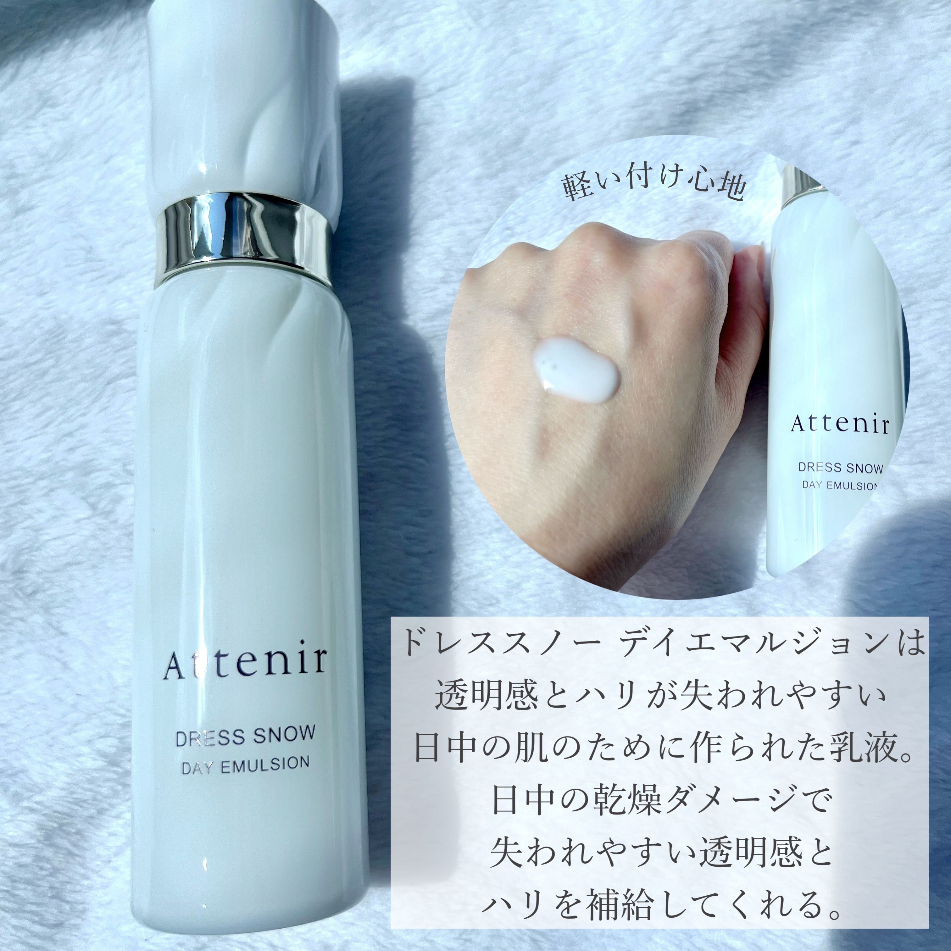 ドレススノー デイエマルジョン【医薬部外品】 /アテニア/乳液を使ったクチコミ（3枚目）