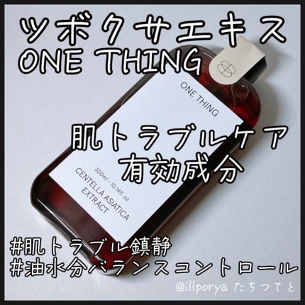 ツボクサ化粧水/ONE THING/化粧水を使ったクチコミ(1枚目)