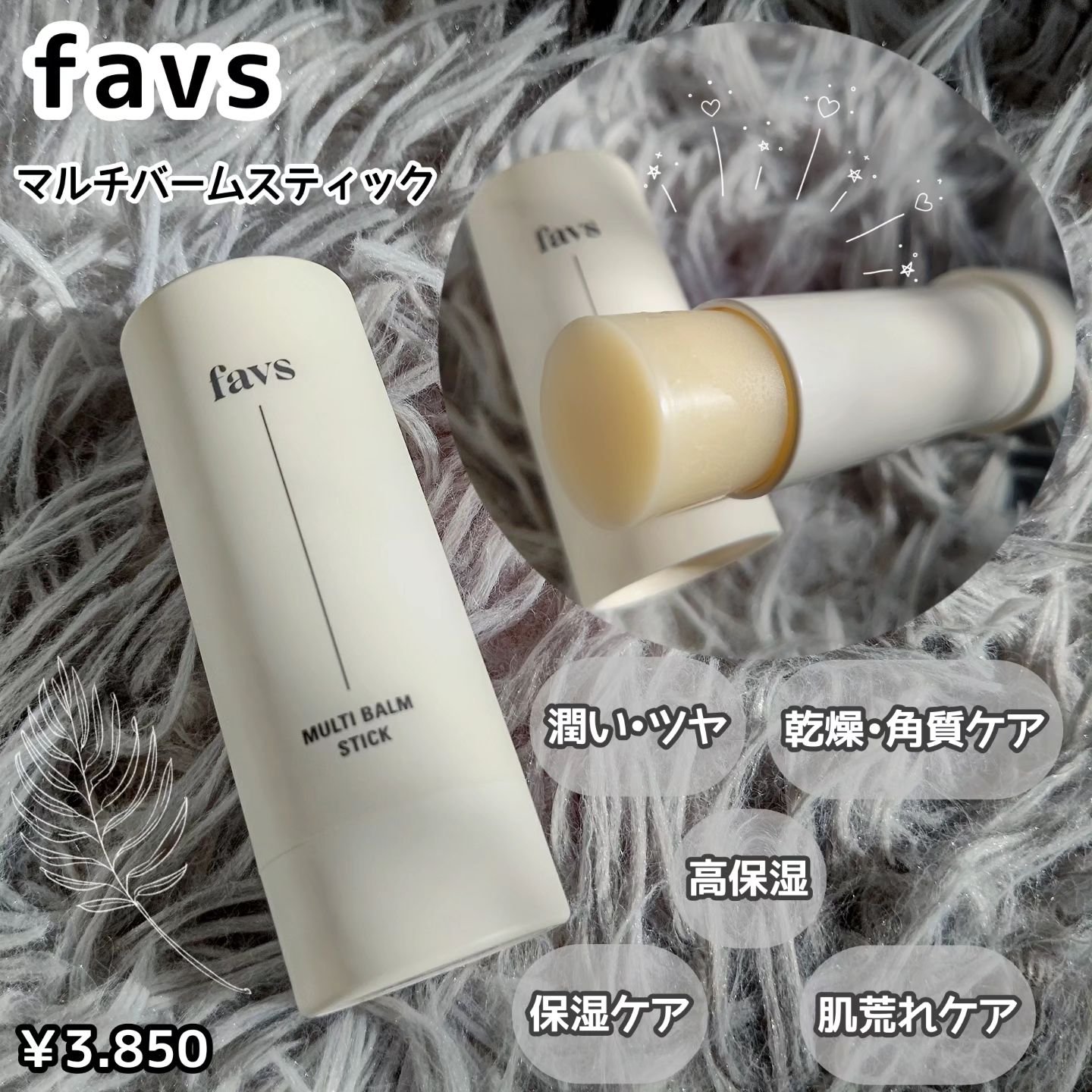 マルチバームスティック/favs/フェイスバームを使ったクチコミ（1枚目）