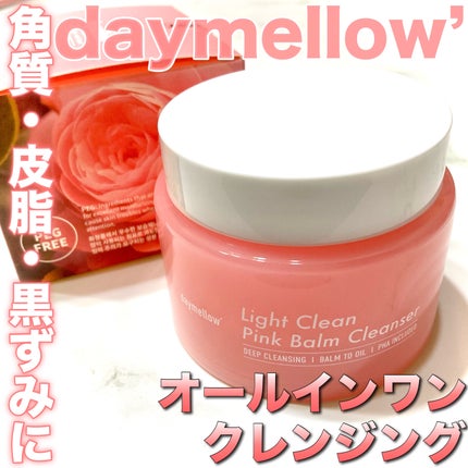ライトクリーンピンクバームクレンザー/daymellow’/クレンジングクリームを使ったクチコミ(1枚目)