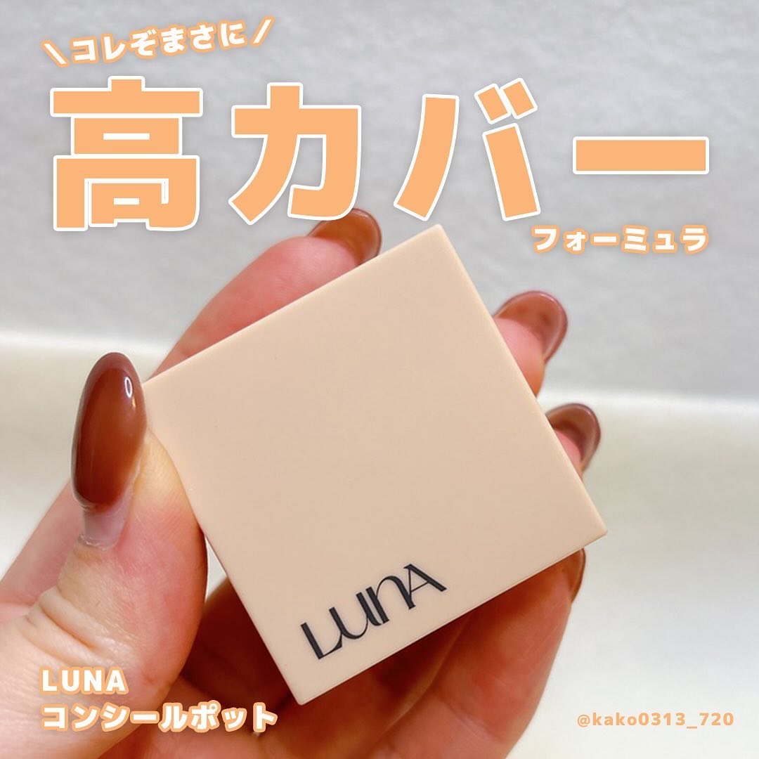 コンシールポット バニラ/LUNA/クリームコンシーラーを使ったクチコミ（1枚目）