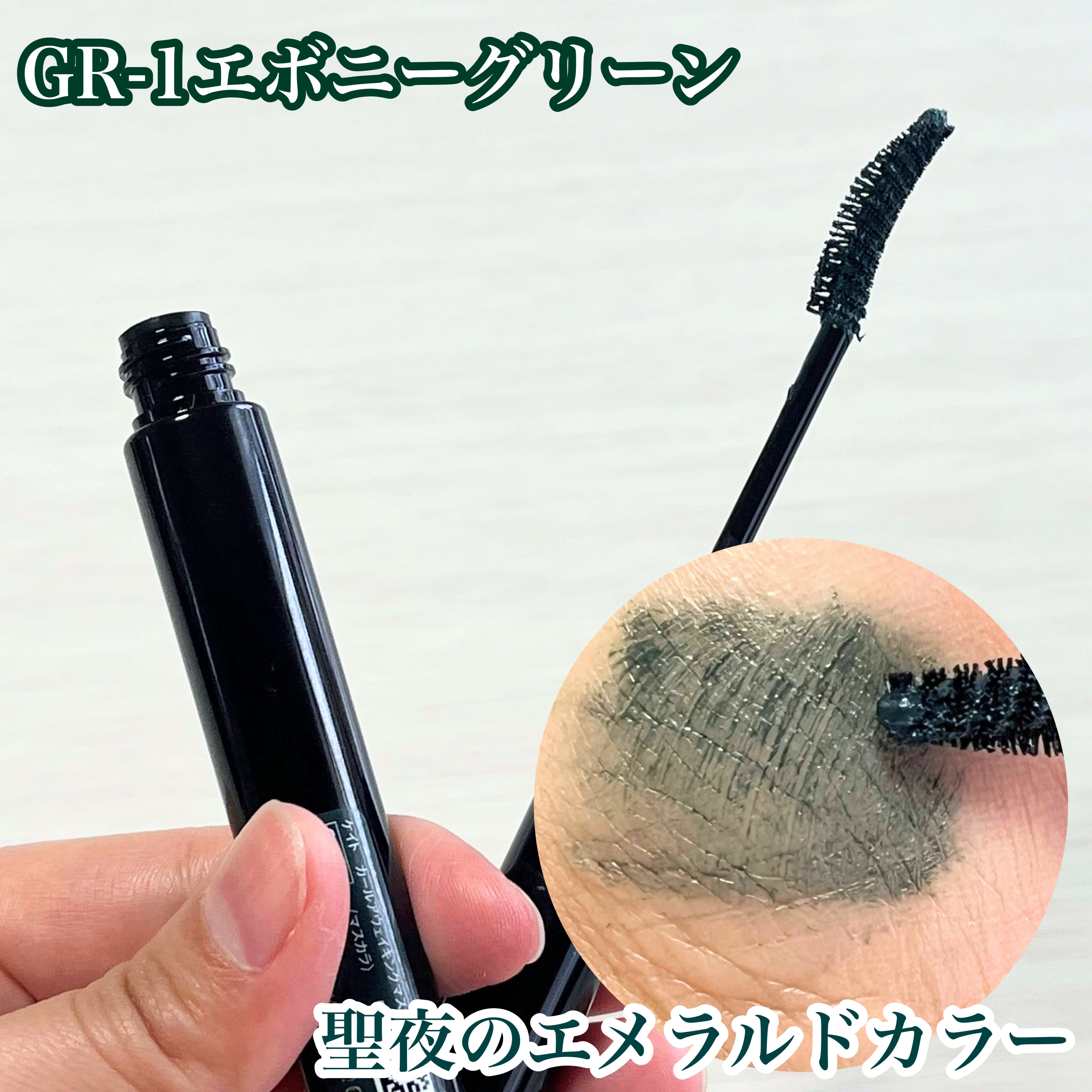 ケイト カールアウェイキングマスカラ GR-1 エボニーグリーン(限定色)/KATE/マスカラを使ったクチコミ（3枚目）