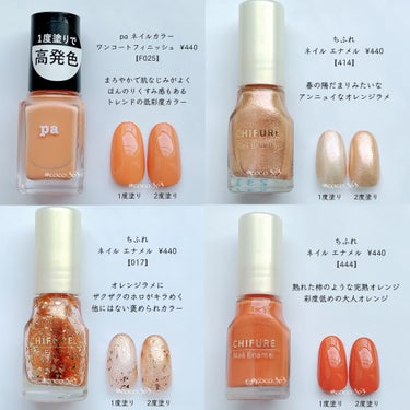 パソカ別おすすめも！
爪先お洒落みえ🧡
ワンコイン以下で買える
オレンジネイルおすすめ8選💅🏻


︎︎︎︎︎︎☑︎詳細は2枚目からの画像でどうぞ


低彩度なトレンドオレンジから
透明感のあるピュアなオレンジまで
おすすめなオレンジ8色🫶🏻
ワンカラーでも可愛いですが
何色かを合わせるとこなれた印象に👏🏻


キャンメイク カラフルネイルズ  ¥396
〚N42 バーントオレンジ〛
〚N94  #bff 〛
・N94は以前の限定ですがamazon等で
   買えるので気になる方はぜひ🙌🏻

ネイルホリック Sheer pearl color  ¥330
〚OR270〛

ネイルホリック Glamour Glitter  ¥396
〚OR272〛

pa ネイルカラー ワンコートフィニッシュ  ¥440
〚F025〛

ちふれ ネイル エナメル  ¥440
〚414〛
〚017〛
〚444〛


ネイルのまとめはこちらからどうぞ♡
#cocoキャンメイクネイル
#cocoNAILHOLIC
#cocopaネイル
#cocoちふれネイル



#キャンメイク
#キャンメイクカラフルネイルズ
#キャンメイクネイル
#CANMAKE
#ネイルホリック
#paネイル
#ちふれネイル
#ちふれ
#プチプラネイル
#春ネイル
#春ネイルデザイン
#ネイルデザイン
#ちゅるんネイル
#簡単ネイル
#ネイル初心者
#オレンジネイル
#イエベネイル
#ブルベネイル
#低彩度
#大人ネイル
#シンプルネイル
#セルフネイル 
#ネイル
#ポリッシュ
#マニキュア
#selfnail
#nail
#美甲
#네일
#あか抜けメイク講座 
#垢抜ける方法 
#垢抜ける 
#垢抜けアイテム の画像 その2