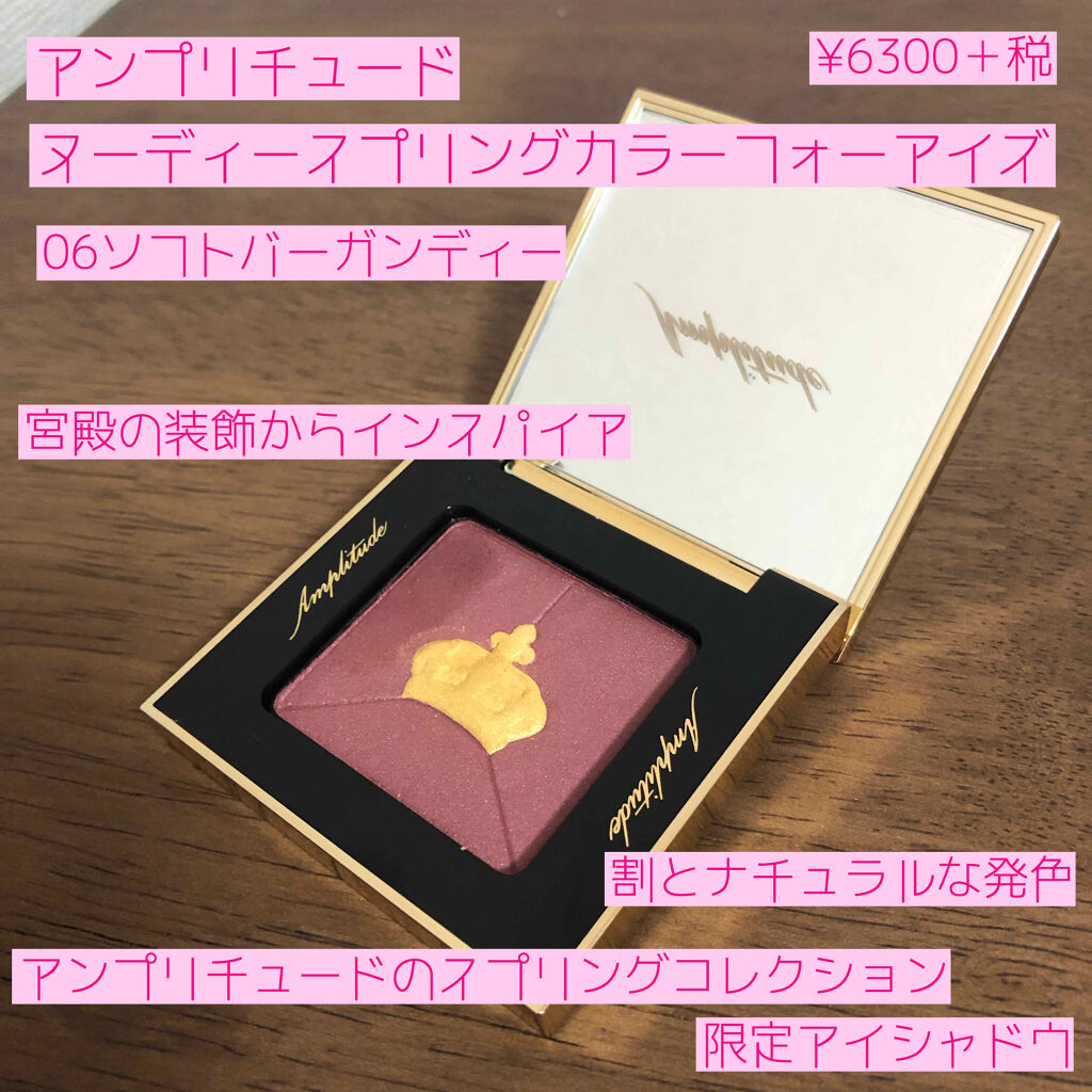 ヌーディ スプリングカラー フォーアイズ/Amplitude/単色アイシャドウを使ったクチコミ（2枚目）