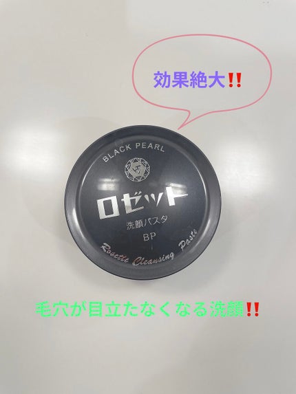 ロゼット洗顔パスタ ブラックパール/ロゼット/洗顔フォームを使ったクチコミ(1枚目)