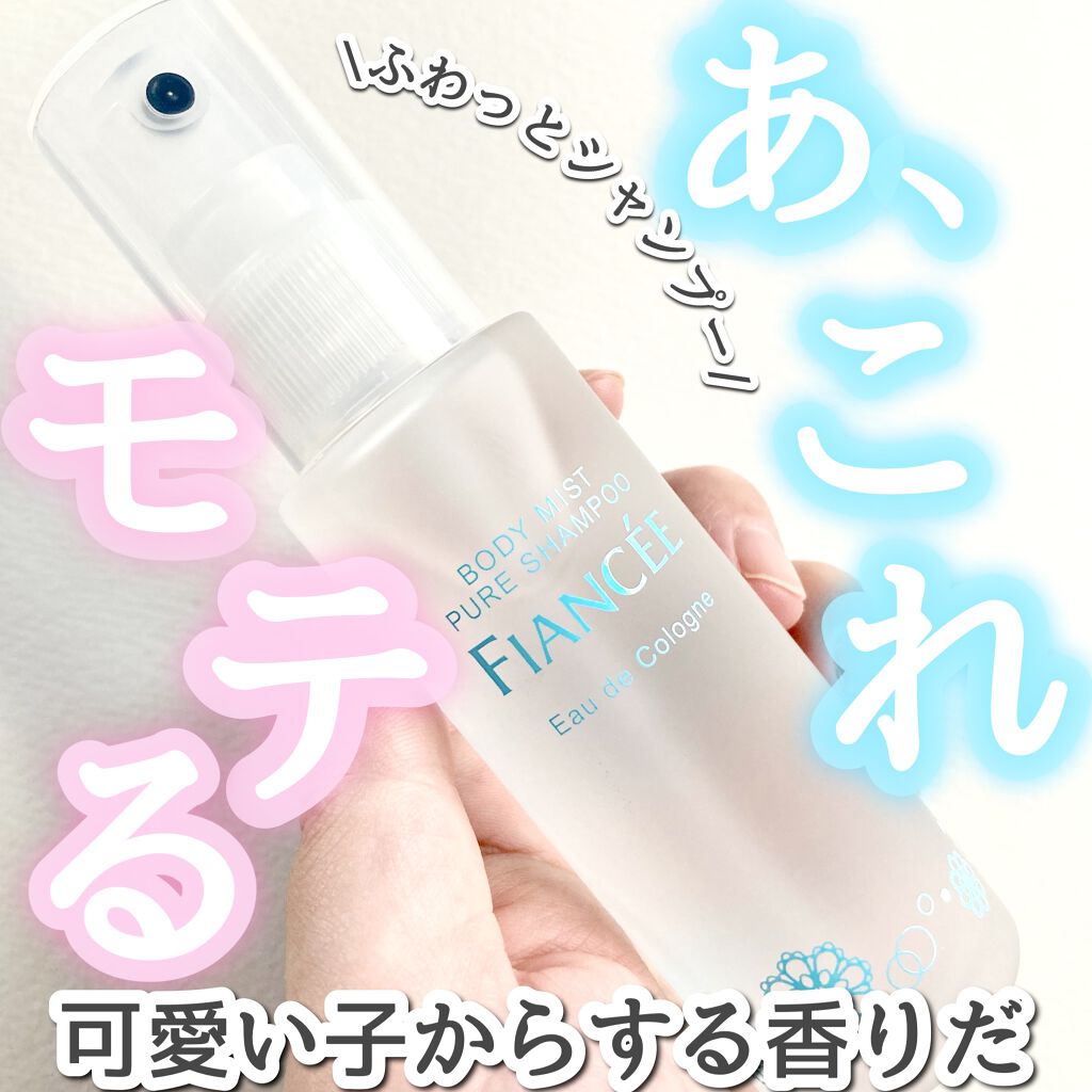 ボディミスト ピュアシャンプーの香り【パッケージリニューアル】/フィアンセ/香水(レディース)を使ったクチコミ（1枚目）