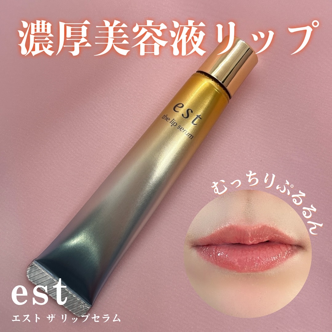 エスト ザ リップセラム/est/リップ美容液を使ったクチコミ（1枚目）