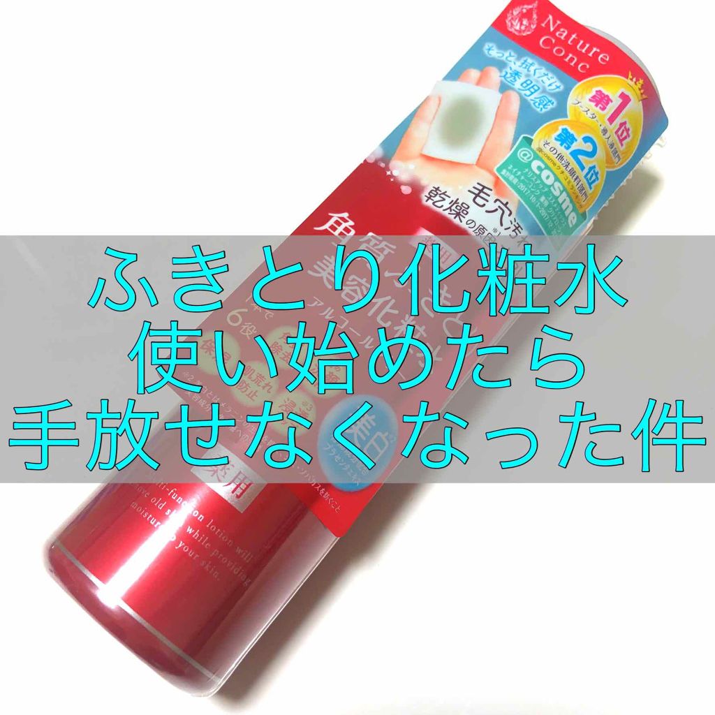 ネイチャーコンク 薬用クリアローション/ネイチャーコンク/拭き取り化粧水を使ったクチコミ(1枚目)