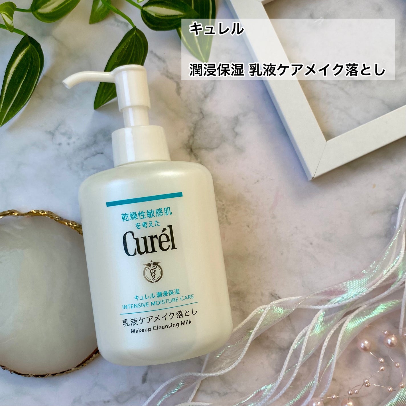キュレル 潤浸保湿 乳液ケアメイク落とし/キュレル/ミルククレンジングを使ったクチコミ(2枚目)