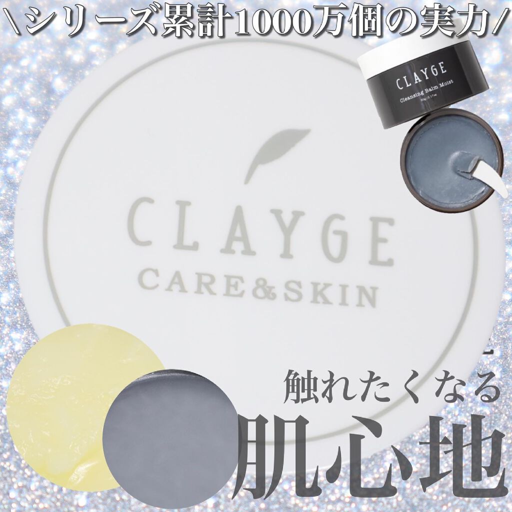 クレンジングバームモイストN/CLAYGE/クレンジングバームを使ったクチコミ（1枚目）