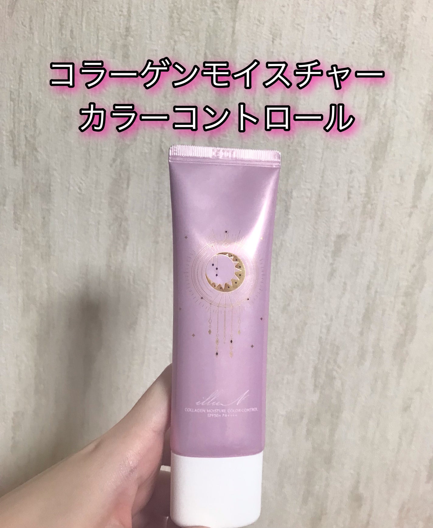 コラーゲンモイスチャーカラーコントロール/illuN/化粧下地を使ったクチコミ(1枚目)