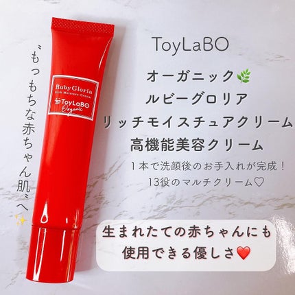 【新品】Toy LaBoオーガニック ルビーグロリアリッチモイスチュアクリーム 試してみた】Ruby Gloria リッチモイスチュアクリーム ToyLaBOの