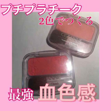 ナチュラル チークN/CEZANNE/パウダーチークを使ったクチコミ(1枚目)